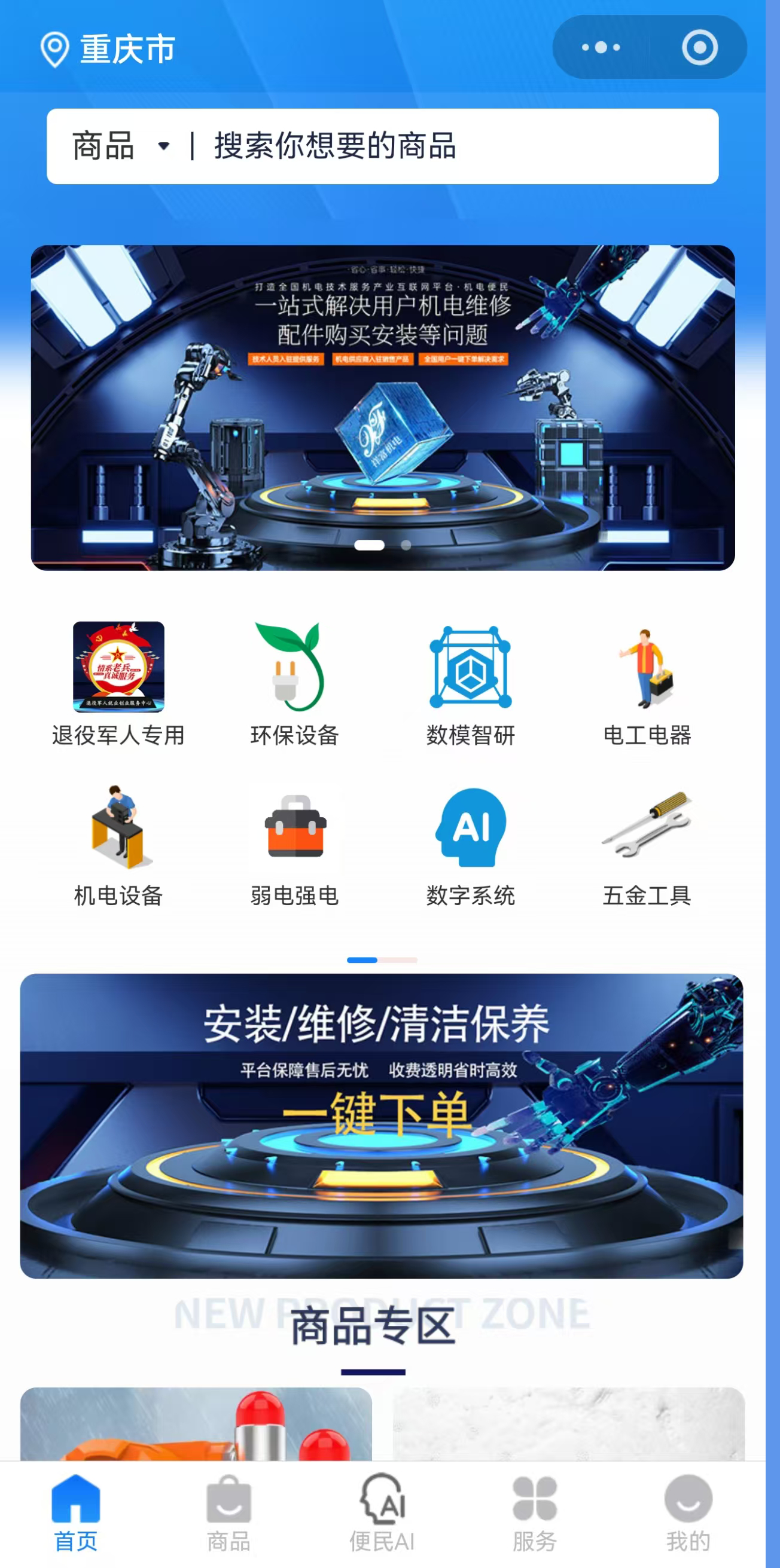 APP开发-机电便民