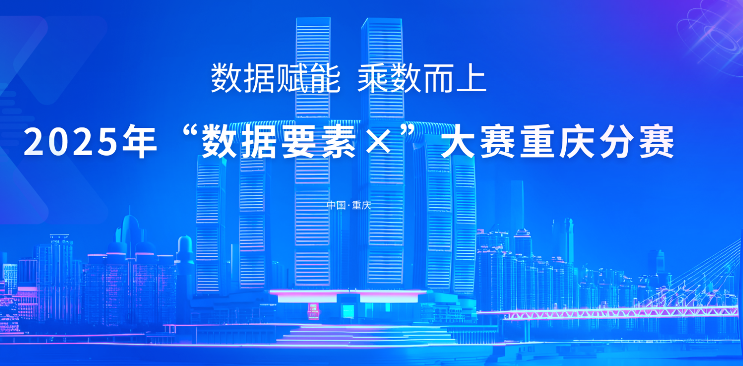 喜报｜重庆祥富机电入围2025年“数据要素×”大赛重庆分赛决赛